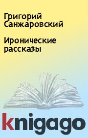 Книга - Иронические рассказы.  Григорий Санжаровский  - прочитать полностью в библиотеке КнигаГо