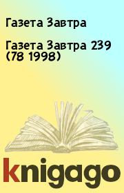 Книга - Газета Завтра 239 (78 1998).  Газета Завтра  - прочитать полностью в библиотеке КнигаГо