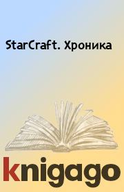 Книга - StarCraft. Хроника.  - прочитать полностью в библиотеке КнигаГо