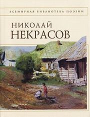 Стихотворения. Николай Алексеевич Некрасов