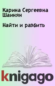 Книга - Найти и разбить.  Карина Сергеевна Шаинян  - прочитать полностью в библиотеке КнигаГо