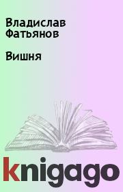 Книга - Вишня.  Владислав Фатьянов  - прочитать полностью в библиотеке КнигаГо