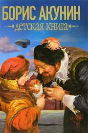 Детская книга. Борис Акунин