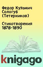 Стихотворения 1878-1890. Федор Кузьмич Сологуб (Тетерников)