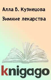 Книга - Зимние лекарства.  Алла Б. Кузнецова , Олеся Живайкина  - прочитать полностью в библиотеке КнигаГо
