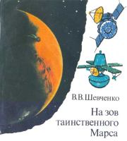 Книга - На зов таинственного Марса.  Владислав Владимирович Шевченко  - прочитать полностью в библиотеке КнигаГо