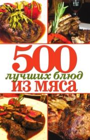 500 лучших блюд из мяса. Михаил Зубакин