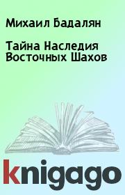 Тайна Наследия Восточных Шахов. Михаил Бадалян