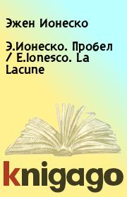 Э.Ионеско. Пробел / E.Ionesco. La Lacune. Эжен Ионеско