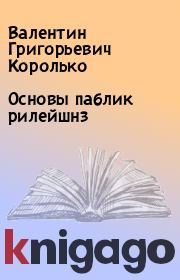Книга - Основы паблик рилейшнз.  Валентин Григорьевич Королько  - прочитать полностью в библиотеке КнигаГо