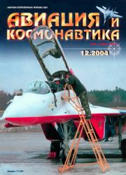 Авиация и космонавтика 2004 12.  Журнал «Авиация и космонавтика»