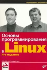 Книга - Основы программирования в Linux.  Нейл Мэтью , Ричард Стоунс  - прочитать полностью в библиотеке КнигаГо