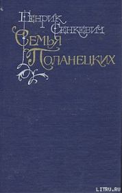 Книга - Семья Поланецких.  Генрик Сенкевич  - прочитать полностью в библиотеке КнигаГо