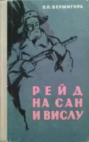 Книга - Рейд на Сан и Вислу.  Петр Петрович Вершигора  - прочитать полностью в библиотеке КнигаГо