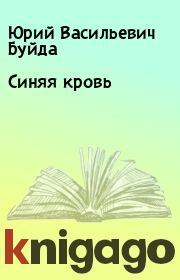 Книга - Синяя кровь.  Юрий Васильевич Буйда  - прочитать полностью в библиотеке КнигаГо