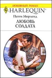 Книга - Любовь солдата.  Пегги Морленд  - прочитать полностью в библиотеке КнигаГо