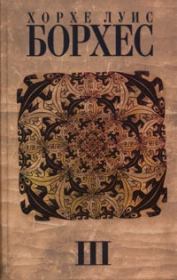 Книга - Предисловия.  Хорхе Луис Борхес  - прочитать полностью в библиотеке КнигаГо