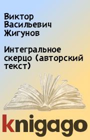 Интегральное скерцо (авторский текст). Виктор Васильевич Жигунов