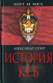 Книга - История КГБ.  Александр Север  - прочитать полностью в библиотеке КнигаГо