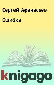 Книга - Ошибка.  Сергей Афанасьев  - прочитать полностью в библиотеке КнигаГо