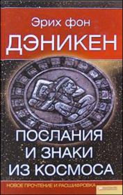 Книга - Послания и Знаки из Космоса.  Эрих фон Дэникен  - прочитать полностью в библиотеке КнигаГо