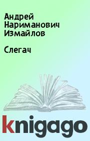 Книга - Слегач.  Андрей Нариманович Измайлов  - прочитать полностью в библиотеке КнигаГо