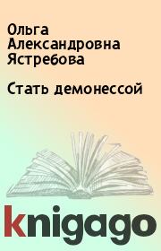 Книга - Стать демонессой.  Ольга Александровна Ястребова  - прочитать полностью в библиотеке КнигаГо