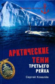 Книга - Арктические тени Третьего рейха.  Сергей Алексеевич Ковалев  - прочитать полностью в библиотеке КнигаГо