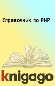 Справочник по PHP. 