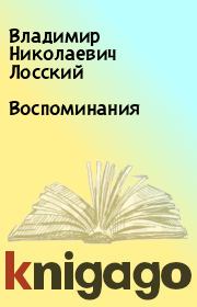 Книга - Воспоминания.  Владимир Николаевич Лосский  - прочитать полностью в библиотеке КнигаГо
