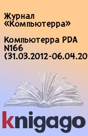 Книга - Компьютерра PDA N166 (31.03.2012-06.04.2012).   Журнал «Компьютерра»  - прочитать полностью в библиотеке КнигаГо