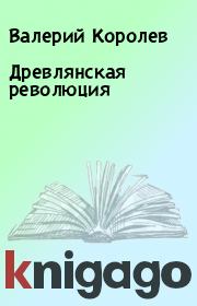Книга - Древлянская революция.  Валерий Королев  - прочитать полностью в библиотеке КнигаГо