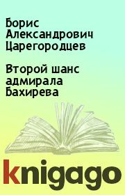 Книга - Второй шанс адмирала Бахирева.  Борис Александрович Царегородцев  - прочитать полностью в библиотеке КнигаГо