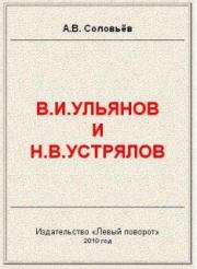 Книга - В.И.Ульянов и Н.В.Устрялов.  Авенир Васильевич Соловьёв  - прочитать полностью в библиотеке КнигаГо