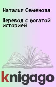 Книга - Перевод с богатой историей.  Наталья Семёнова  - прочитать полностью в библиотеке КнигаГо