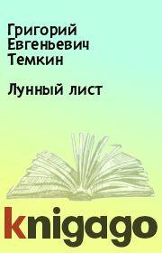 Книга - Лунный лист.  Григорий Евгеньевич Темкин  - прочитать полностью в библиотеке КнигаГо
