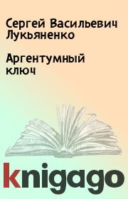 Книга - Аргентумный ключ.  Сергей Васильевич Лукьяненко  - прочитать полностью в библиотеке КнигаГо