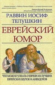 Книга - Еврейский юмор.  Джозеф Телушкин  - прочитать полностью в библиотеке КнигаГо