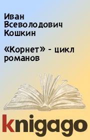 Книга - «Корнет» - цикл романов.  Иван Всеволодович Кошкин  - прочитать полностью в библиотеке КнигаГо
