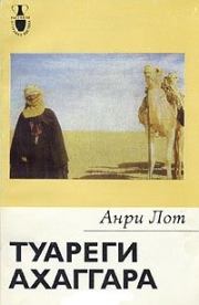 Книга - Туареги Ахаггара.  Анри Лот  - прочитать полностью в библиотеке КнигаГо