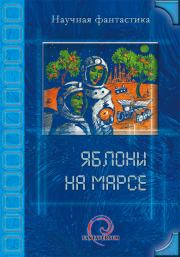 Яблони на Марсе (сборник). Олег Титов
