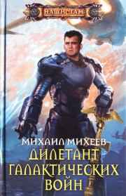 Книга - Дилетант галактических войн.  Михаил Александрович Михеев  - прочитать полностью в библиотеке КнигаГо