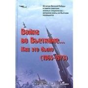 Книга - "Война во Вьетнаме… Как это было (1965-1973)".  Колесник Николай Николаевич  - прочитать полностью в библиотеке КнигаГо