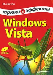 Книга - Windows Vista. Трюки и эффекты.  Юрий Зозуля  - прочитать полностью в библиотеке КнигаГо