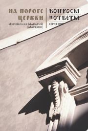Книга - На пороге Церкви.  иеромонах Макарий Маркиш  - прочитать полностью в библиотеке КнигаГо