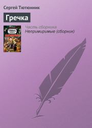 Книга - Гречка.  Сергей Тютюнник  - прочитать полностью в библиотеке КнигаГо