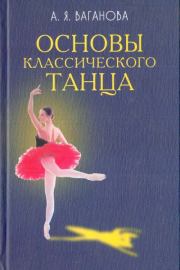 Книга - Основы классического танца.  Агриппина Яковлевна Ваганова  - прочитать полностью в библиотеке КнигаГо