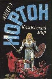 Книга - Трое против Колдовского мира.  Андрэ Нортон (синоним для Андрэ Мэри Нортон) - прочитать полностью в библиотеке КнигаГо