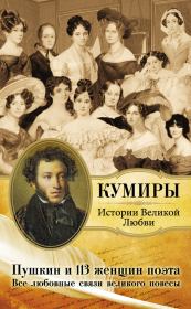 Книга - Пушкин и 113 женщин поэта. Все любовные связи великого повесы.  Литагент «АСТ»  - прочитать полностью в библиотеке КнигаГо
