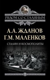 Сталин и космополиты (сборник). Георгий Максимилианович Маленков